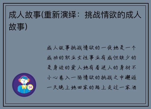 成人故事(重新演绎：挑战情欲的成人故事)