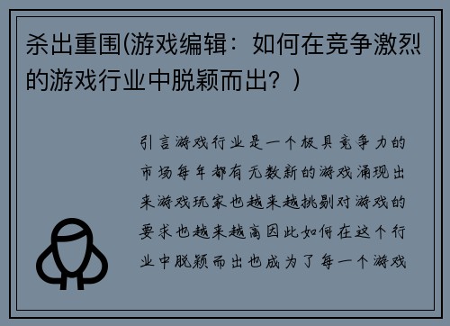 杀出重围(游戏编辑：如何在竞争激烈的游戏行业中脱颖而出？)