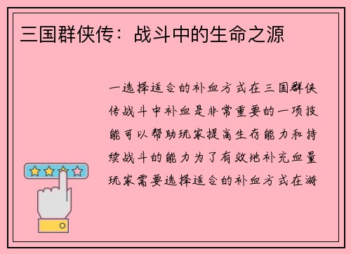 三国群侠传：战斗中的生命之源